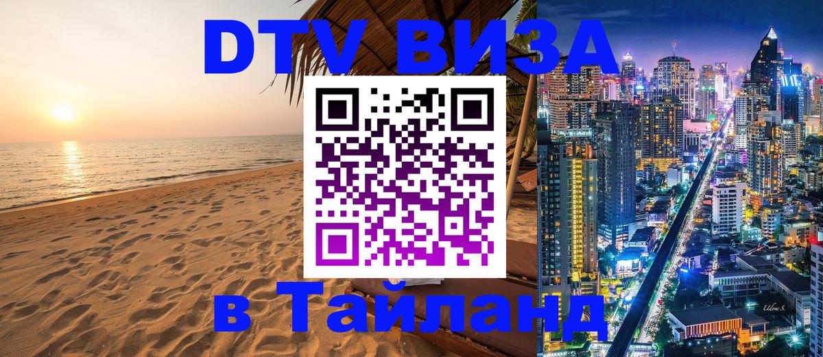 DTV виза Тайланд 